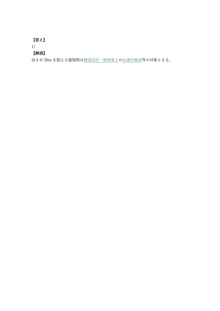 【250問】構造設計一級建築士 学科試験 問題集&用語集&解説
