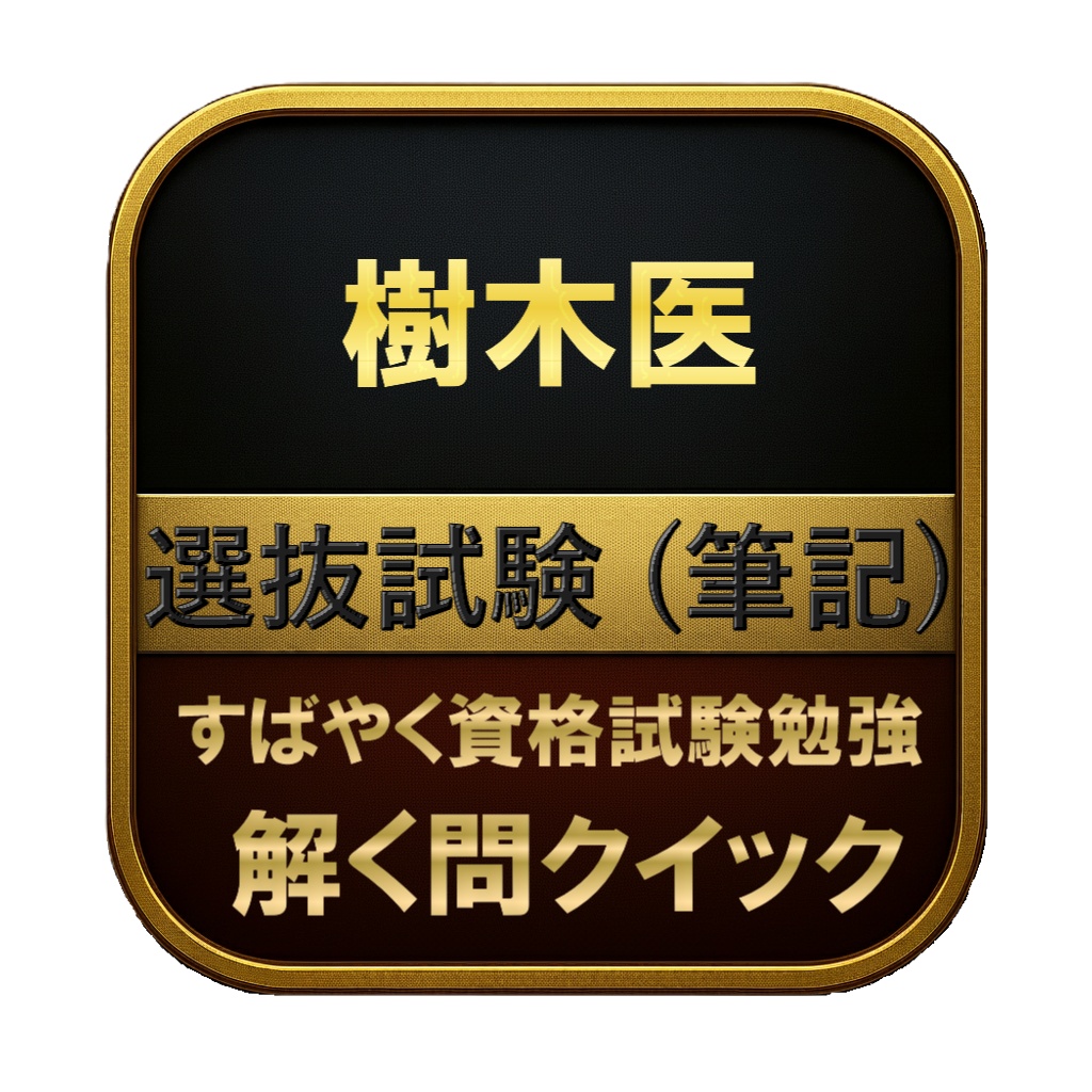 【271問】樹木医 選抜試験 (筆記) 問題集&用語集&解説