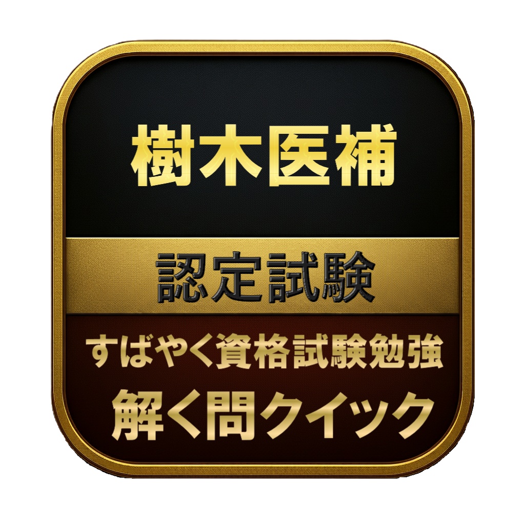 【200問】樹木医補 認定試験 問題集＆用語集＆解説
