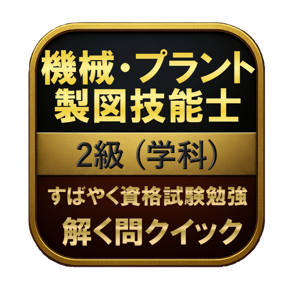 【150問】機械・プラント製図技能士 2級 (学科) 問題集＆用語集＆解説