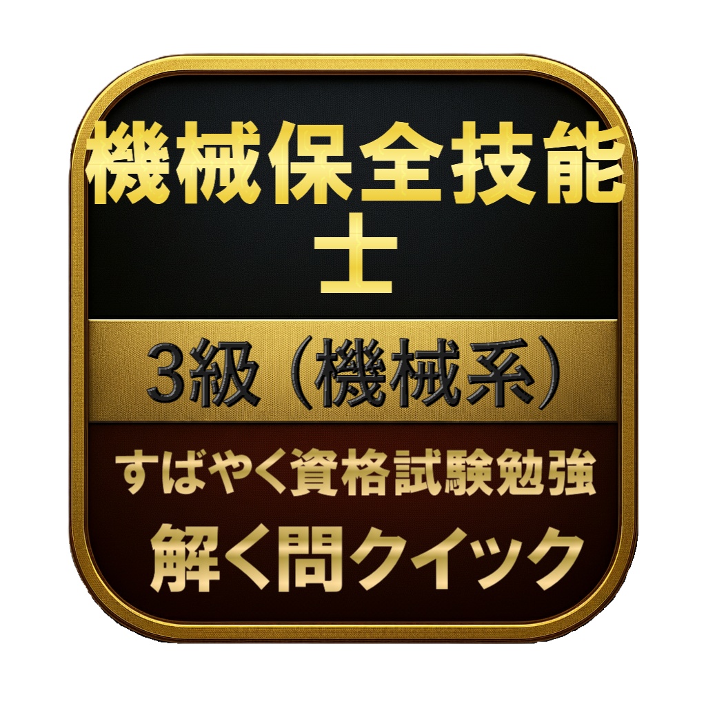 【100問】機械保全技能士 3級 (機械系) 問題集&用語集&解説