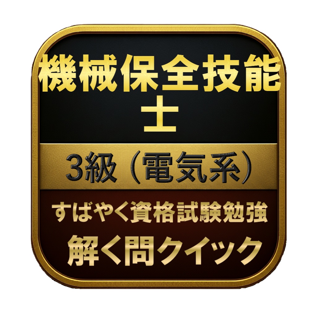 【100問】機械保全技能士 3級 (電気系) 問題集&用語集&解説