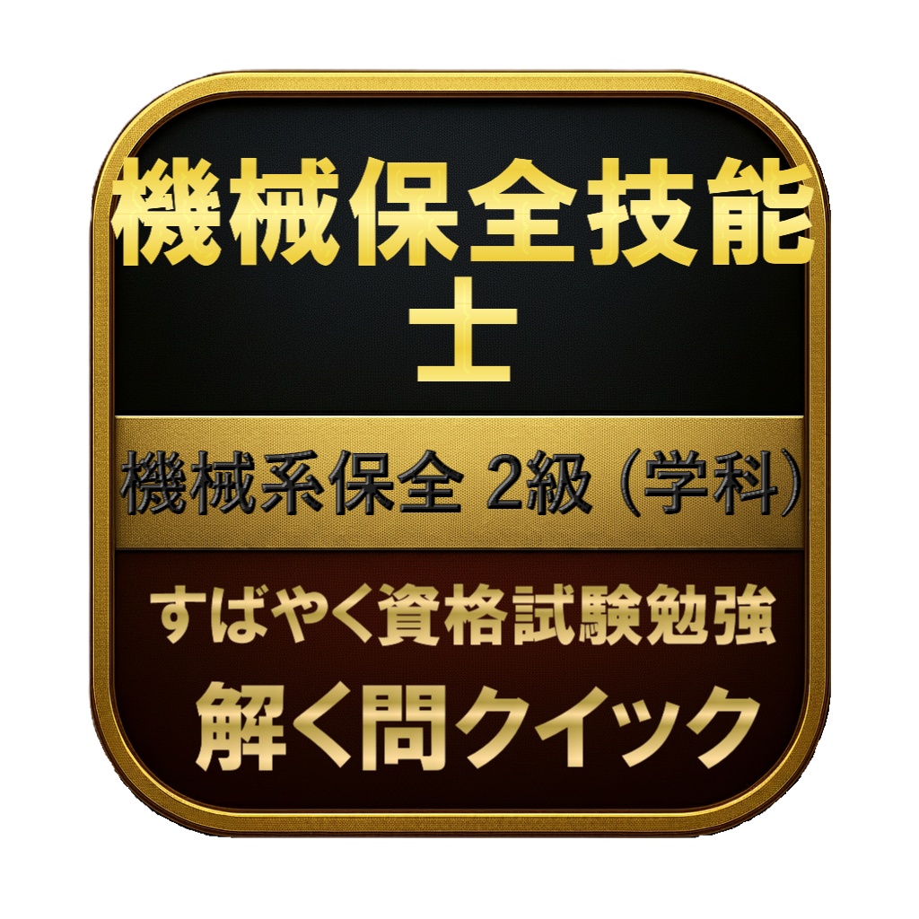 【200問】機械保全技能士 機械系保全 2級 (学科) 問題集＆用語集＆解説