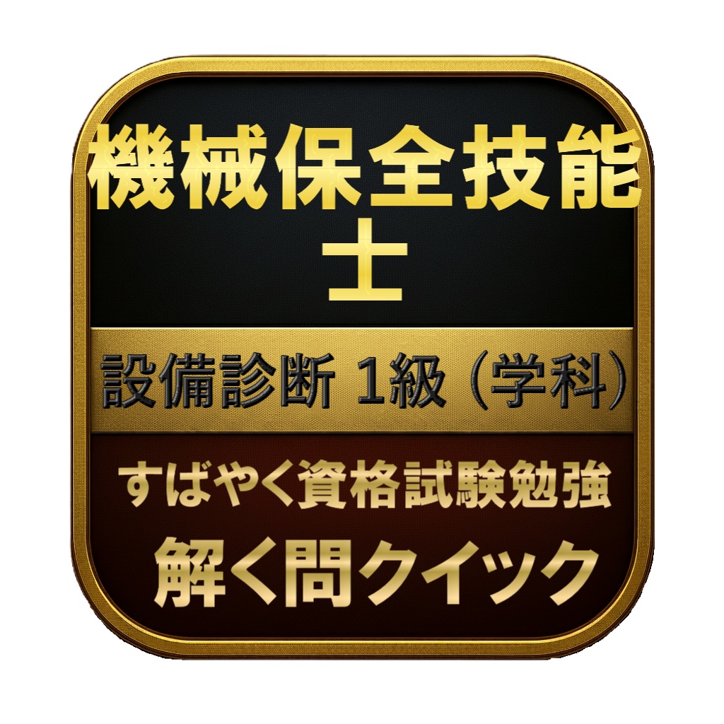 【250問】機械保全技能士 設備診断 1級 (学科) 問題集＆用語集＆解説