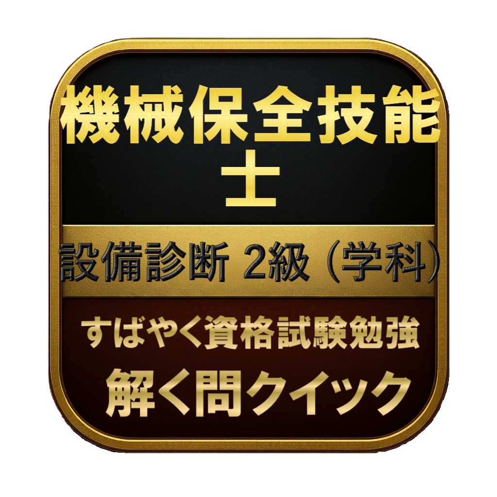 【200問】機械保全技能士 設備診断 2級 (学科) 問題集＆用語集＆解説