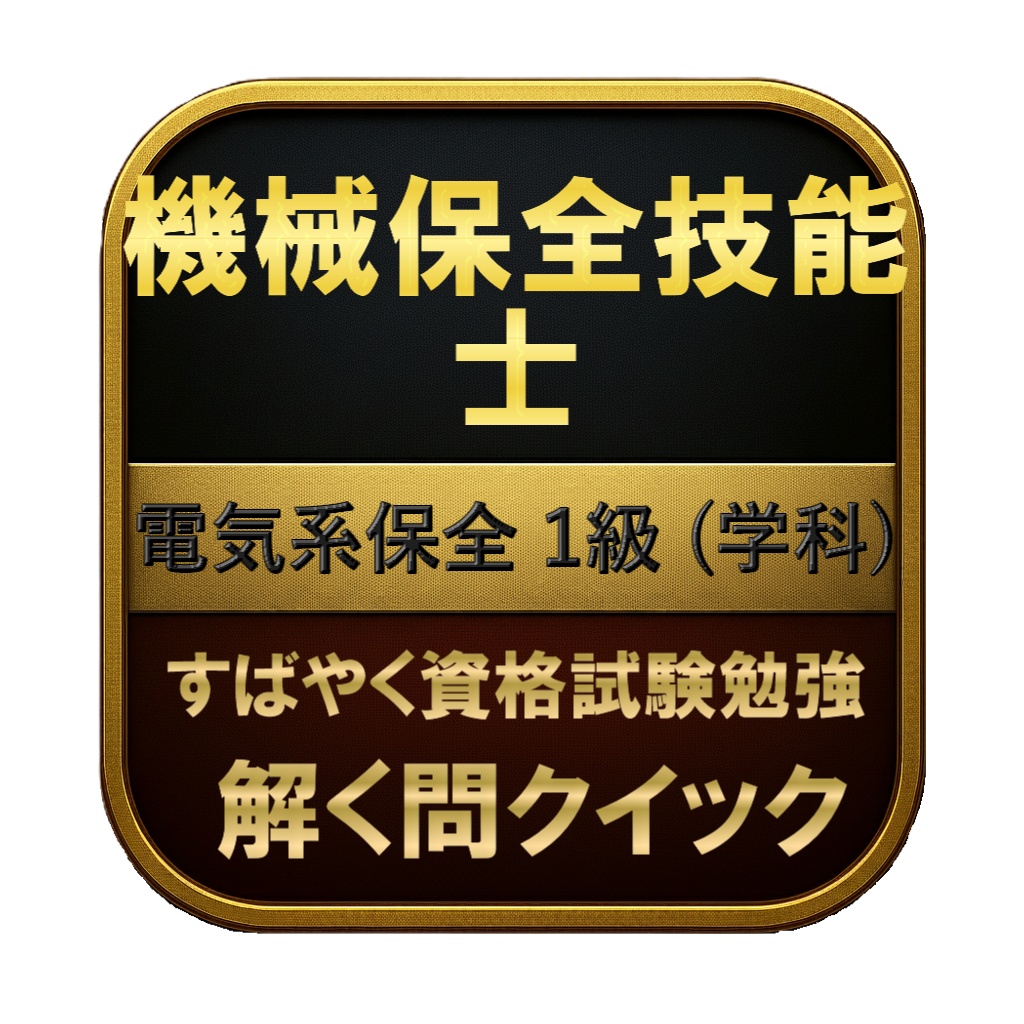 【250問】機械保全技能士 電気系保全 1級 (学科) 問題集＆用語集＆解説