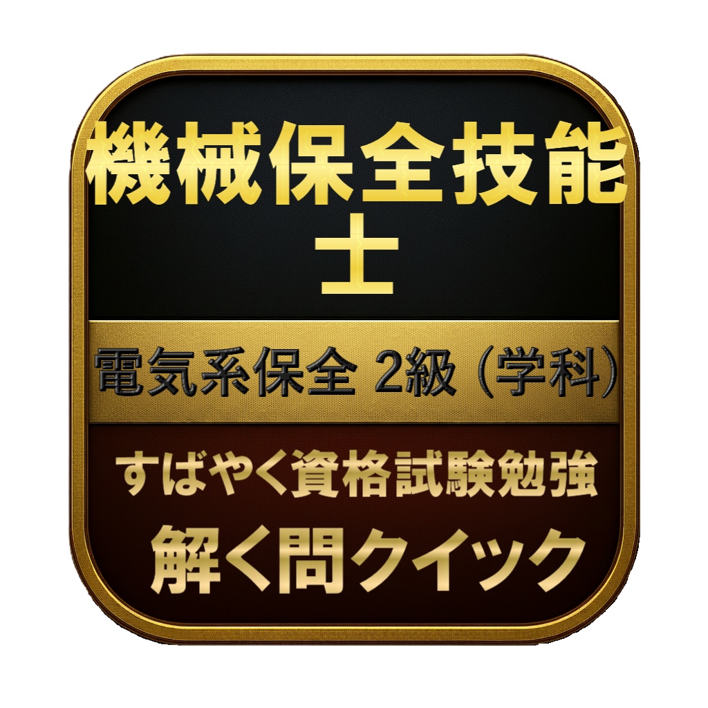 【200問】機械保全技能士 電気系保全 2級 (学科) 問題集＆用語集＆解説