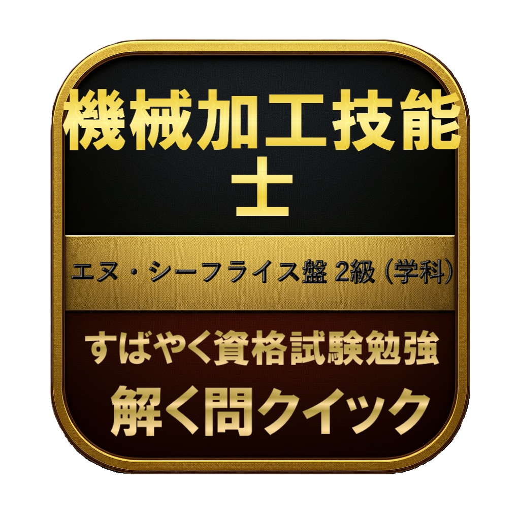 【150問】機械加工技能士 エヌ・シーフライス盤 2級 (学科) 問題集＆用語集＆解説