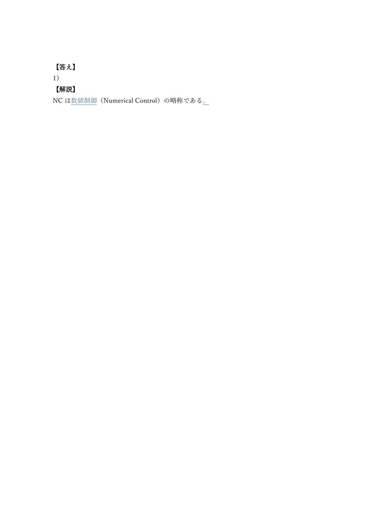 【150問】機械加工技能士 エヌ・シー旋盤 2級 (学科) 問題集&用語集&解説