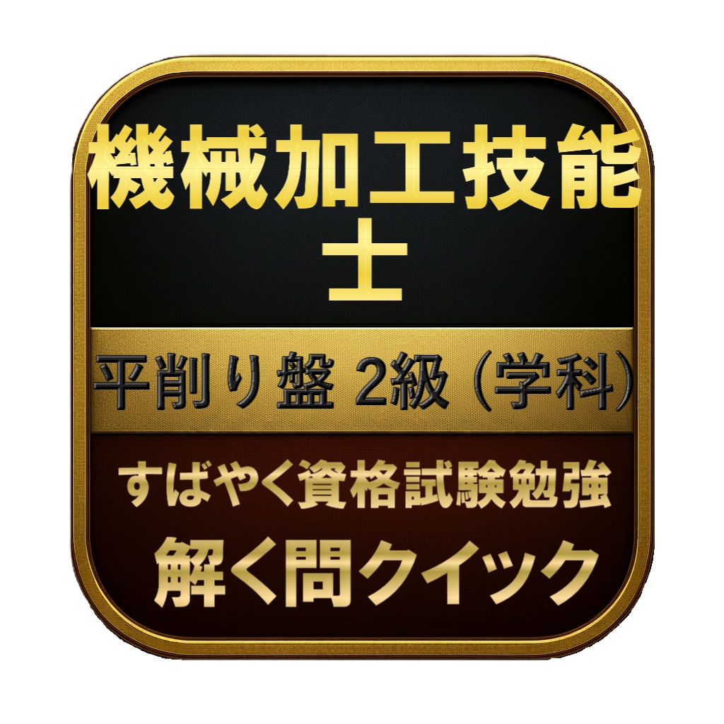 【150問】機械加工技能士 平削り盤 2級 (学科) 問題集＆用語集＆解説