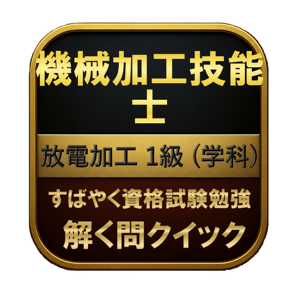 【200問】機械加工技能士 放電加工 1級 (学科) 問題集＆用語集＆解説