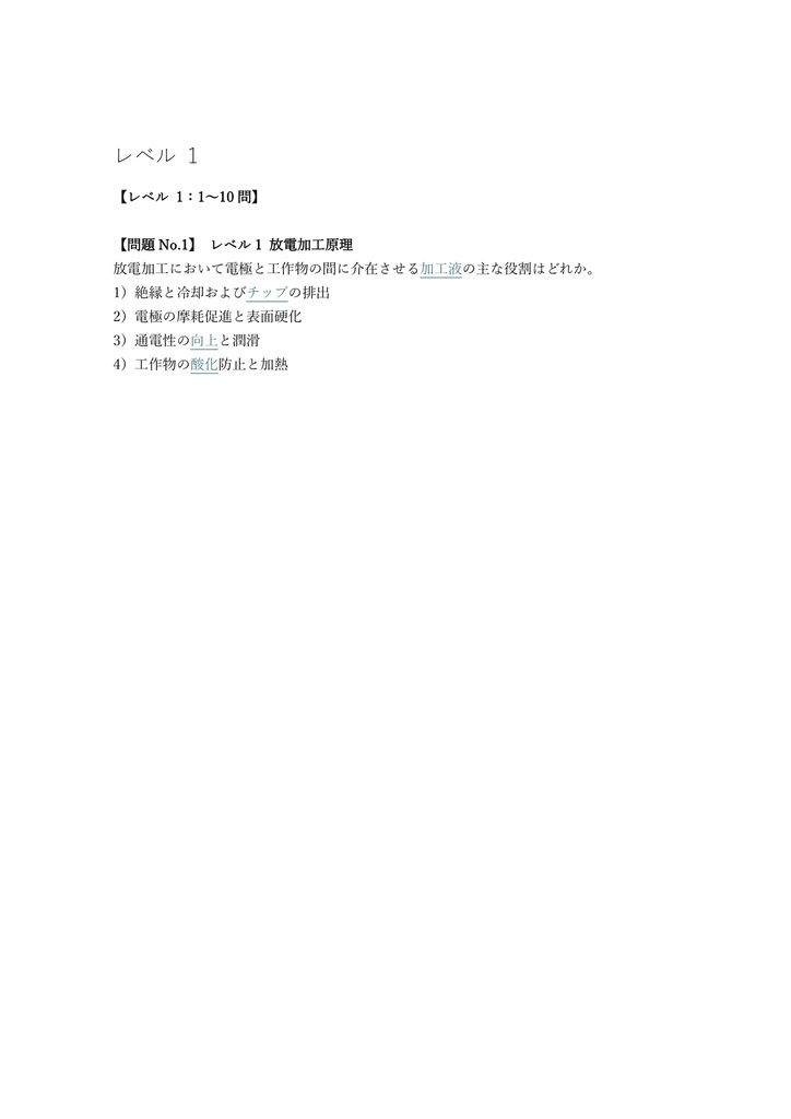 【200問】機械加工技能士 放電加工 1級 (学科) 問題集&用語集&解説