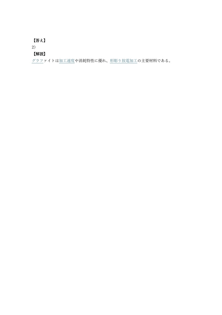 【150問】機械加工技能士 放電加工 2級 (学科) 問題集&用語集&解説