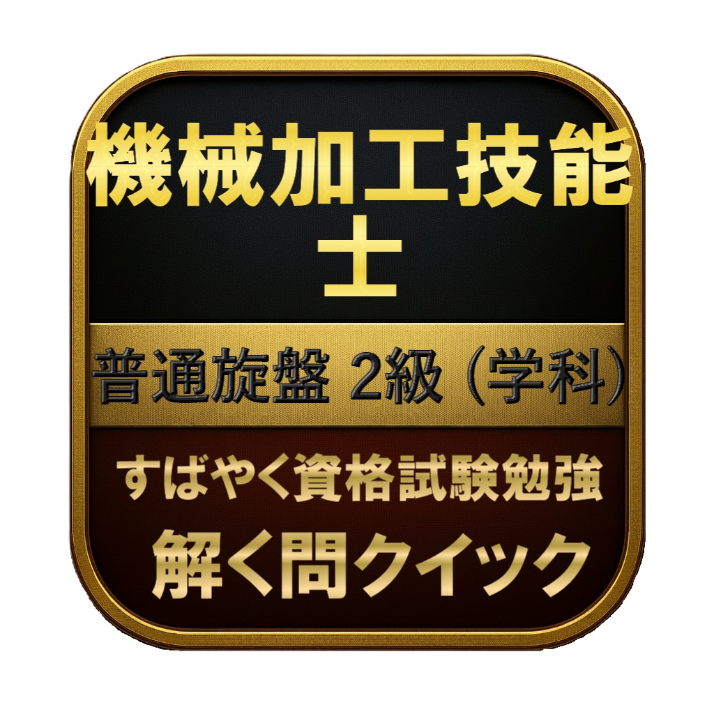 【150問】機械加工技能士 普通旋盤 2級 (学科) 問題集＆用語集＆解説