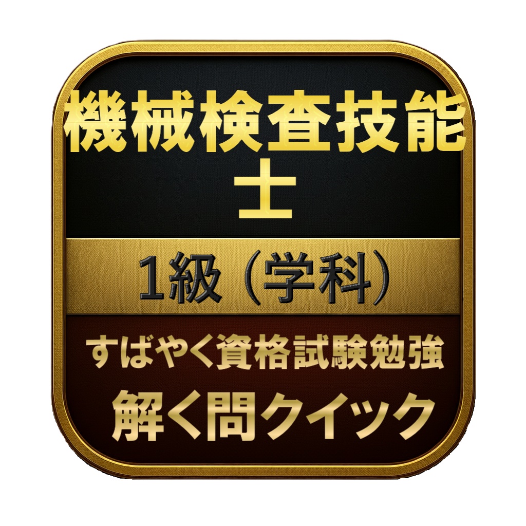 【200問】機械検査技能士 1級 (学科) 問題集＆用語集＆解説