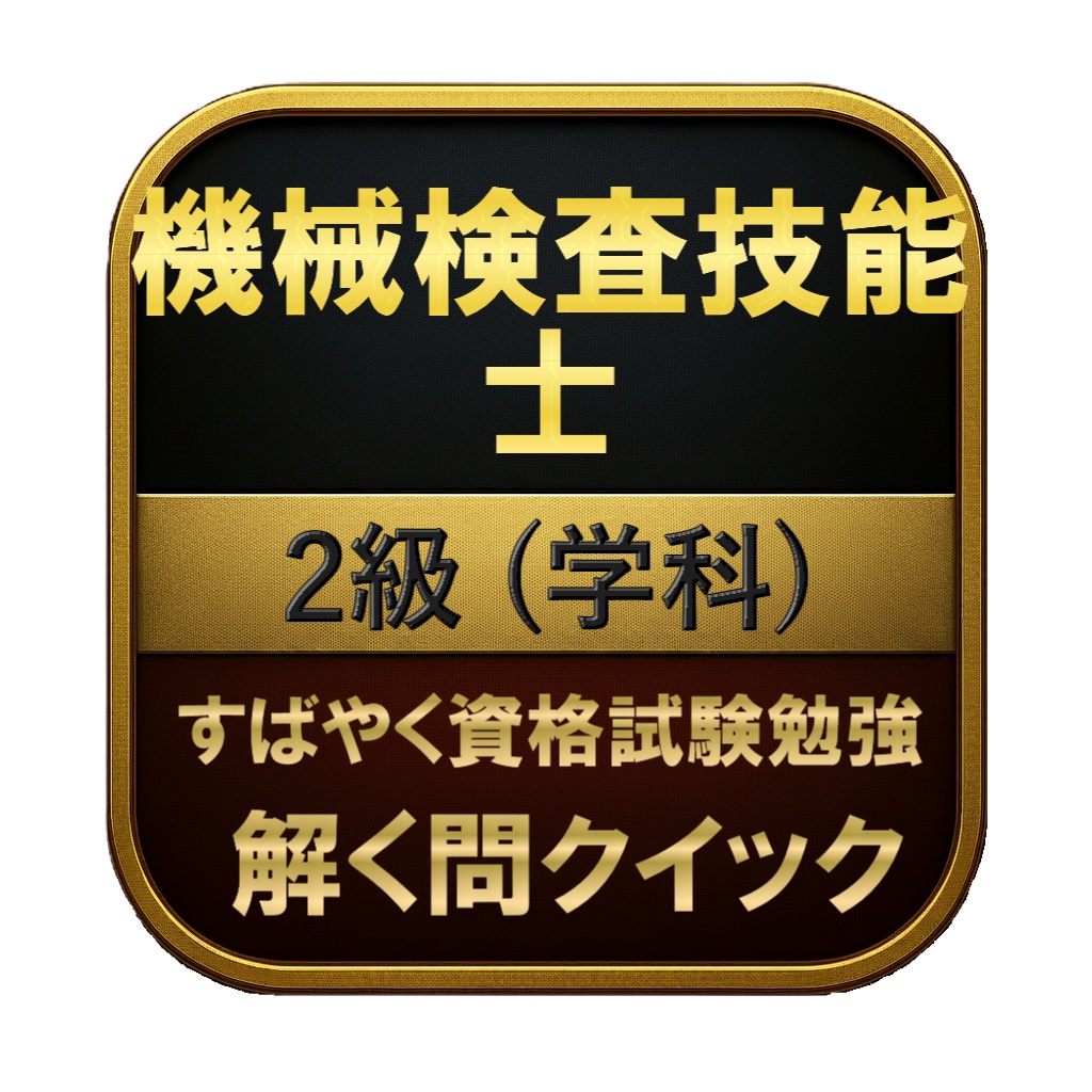 【150問】機械検査技能士 2級 (学科) 問題集＆用語集＆解説