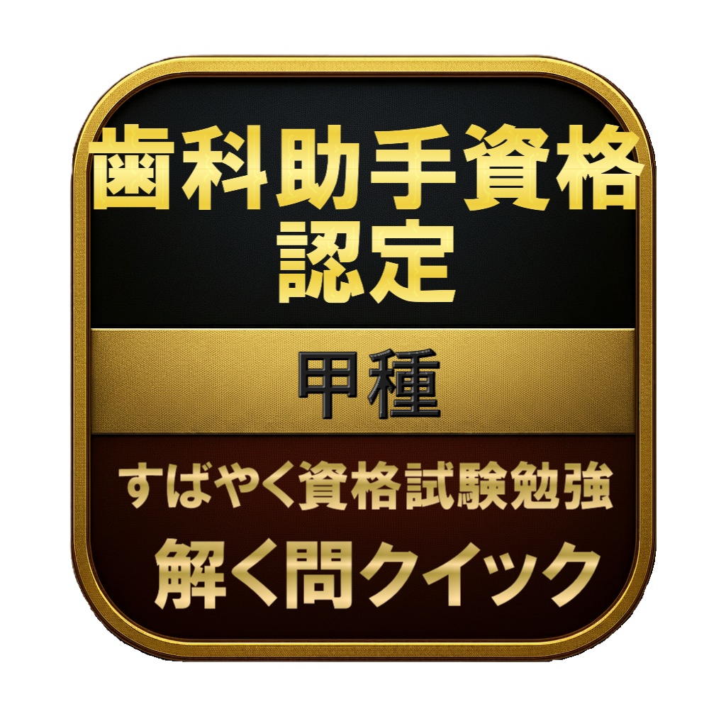 【200問】歯科助手資格認定 甲種 問題集＆用語集＆解説