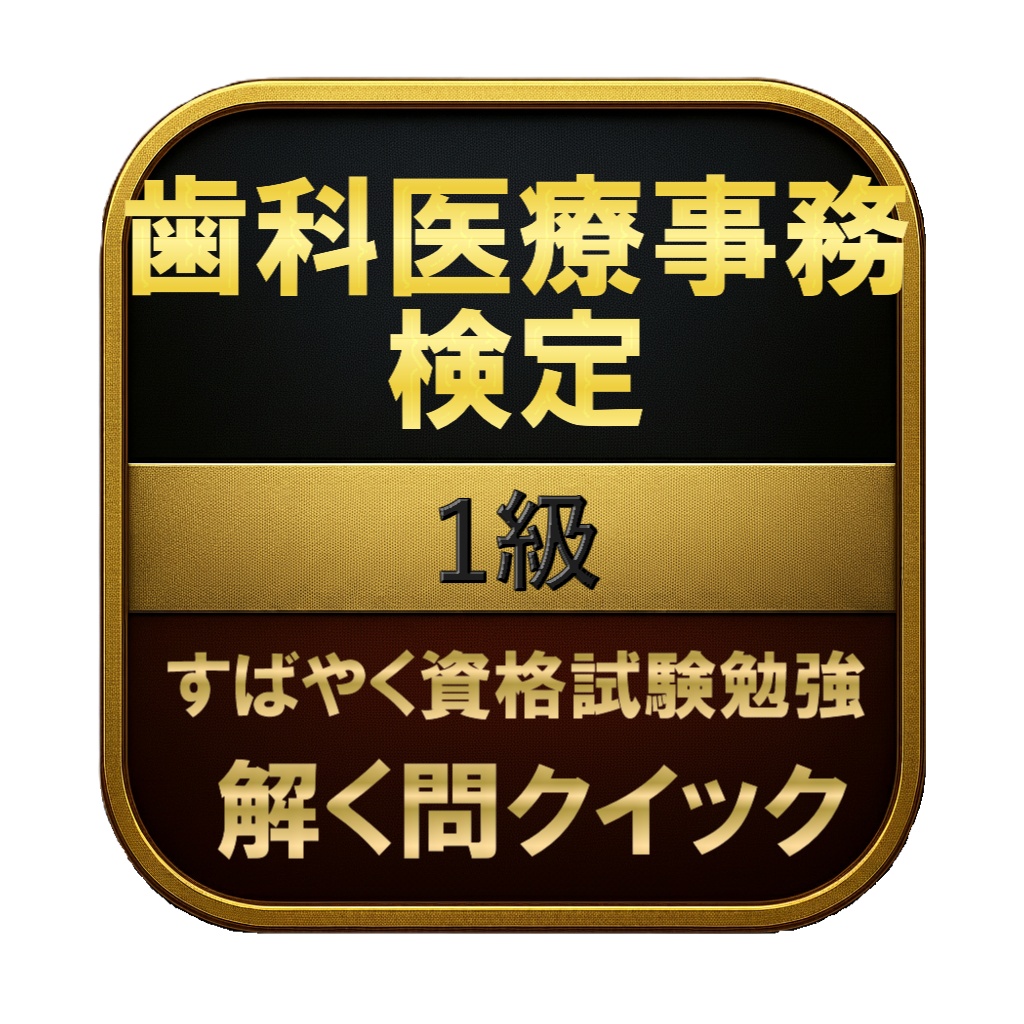 【200問】歯科医療事務検定 1級 問題集＆用語集＆解説