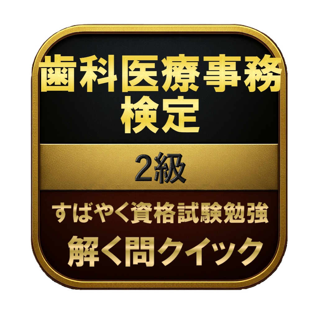 【150問】歯科医療事務検定 2級 問題集＆用語集＆解説