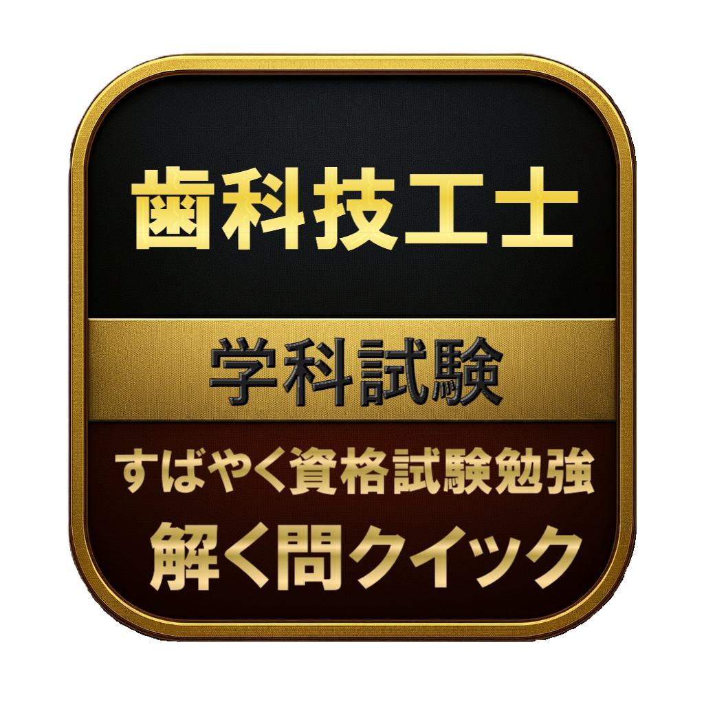 【250問】歯科技工士 学科試験 問題集＆用語集＆解説