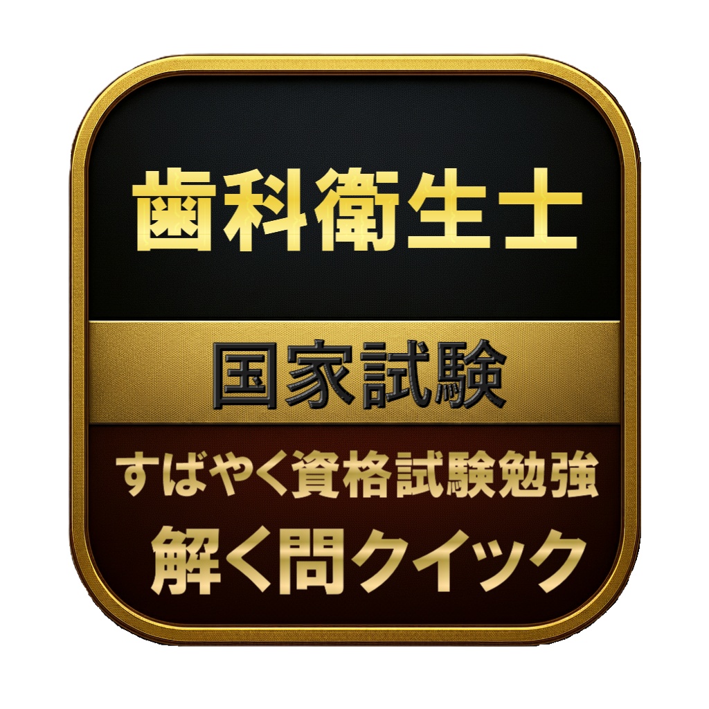 【300問】歯科衛生士 国家試験 問題集＆用語集＆解説