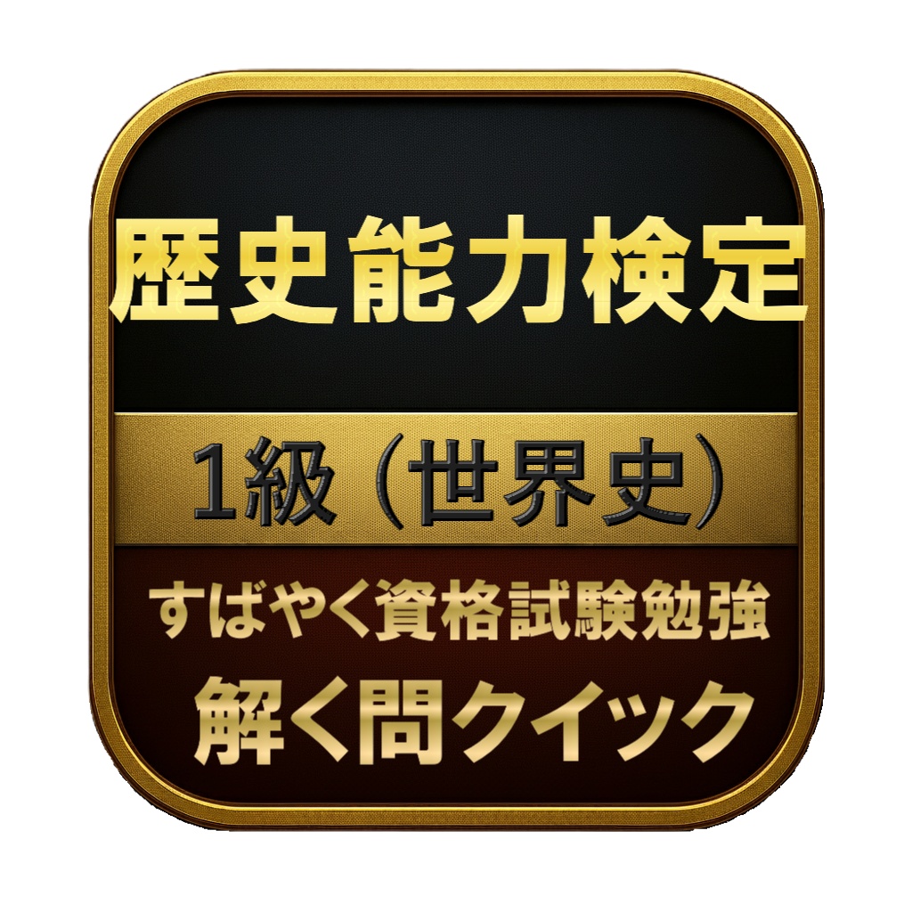 【250問】歴史能力検定 1級 (世界史) 問題集＆用語集＆解説