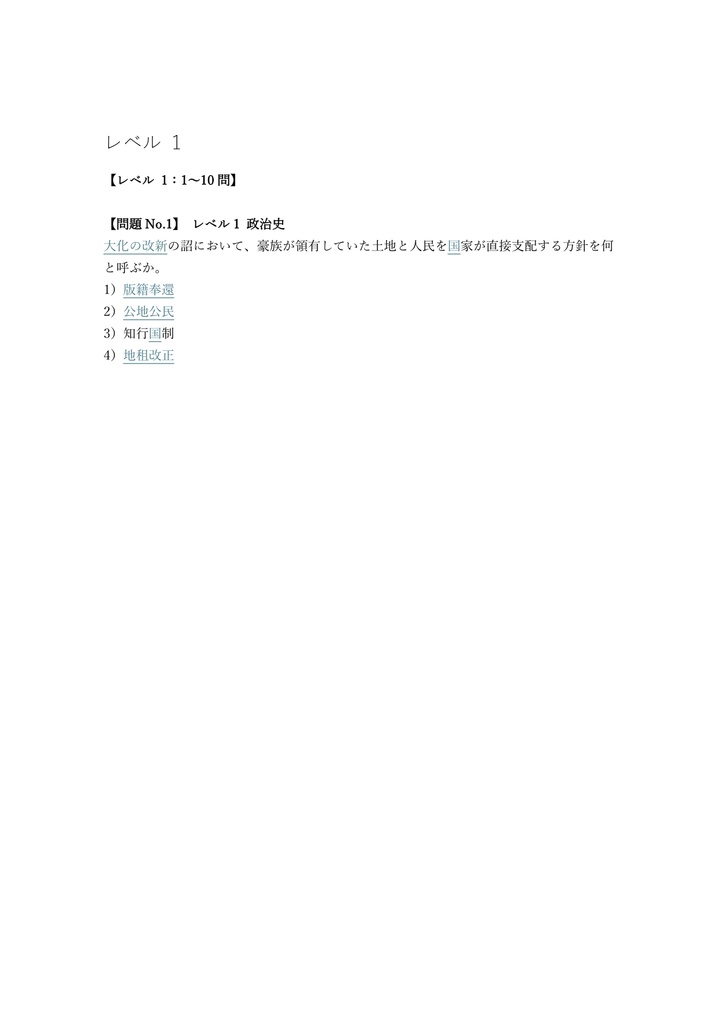 【250問】歴史能力検定 1級 (日本史) 問題集&用語集&解説