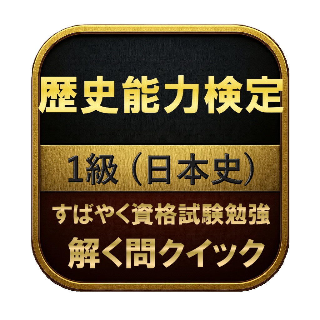 【250問】歴史能力検定 1級 (日本史) 問題集&用語集&解説