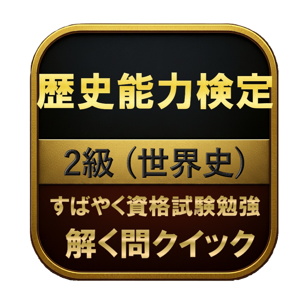 【200問】歴史能力検定 2級 (世界史) 問題集&用語集&解説