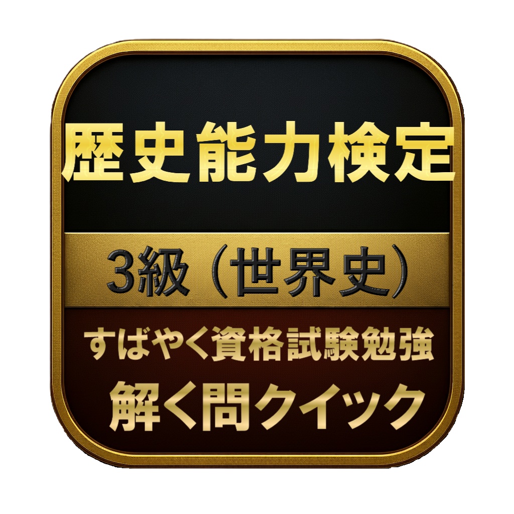 【150問】歴史能力検定 3級 (世界史) 問題集&用語集&解説