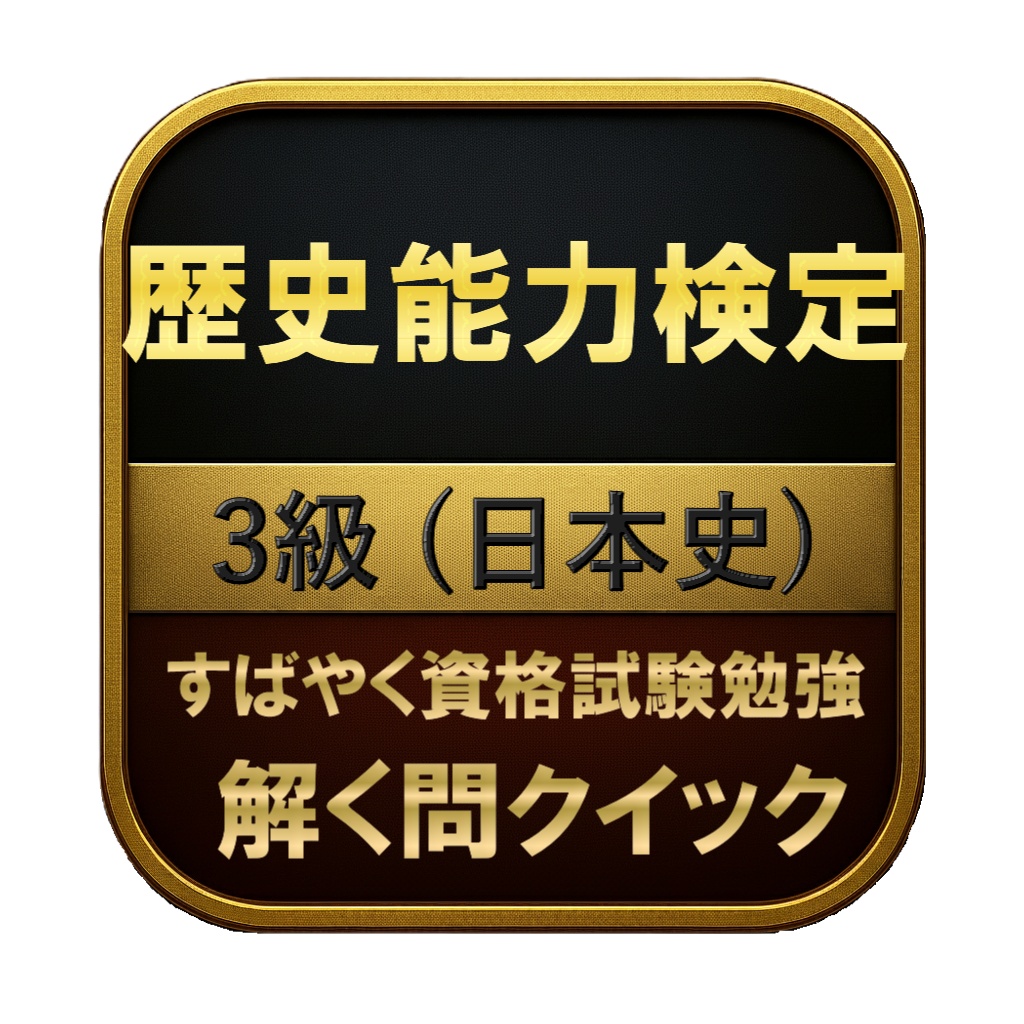 【150問】歴史能力検定 3級 (日本史) 問題集＆用語集＆解説