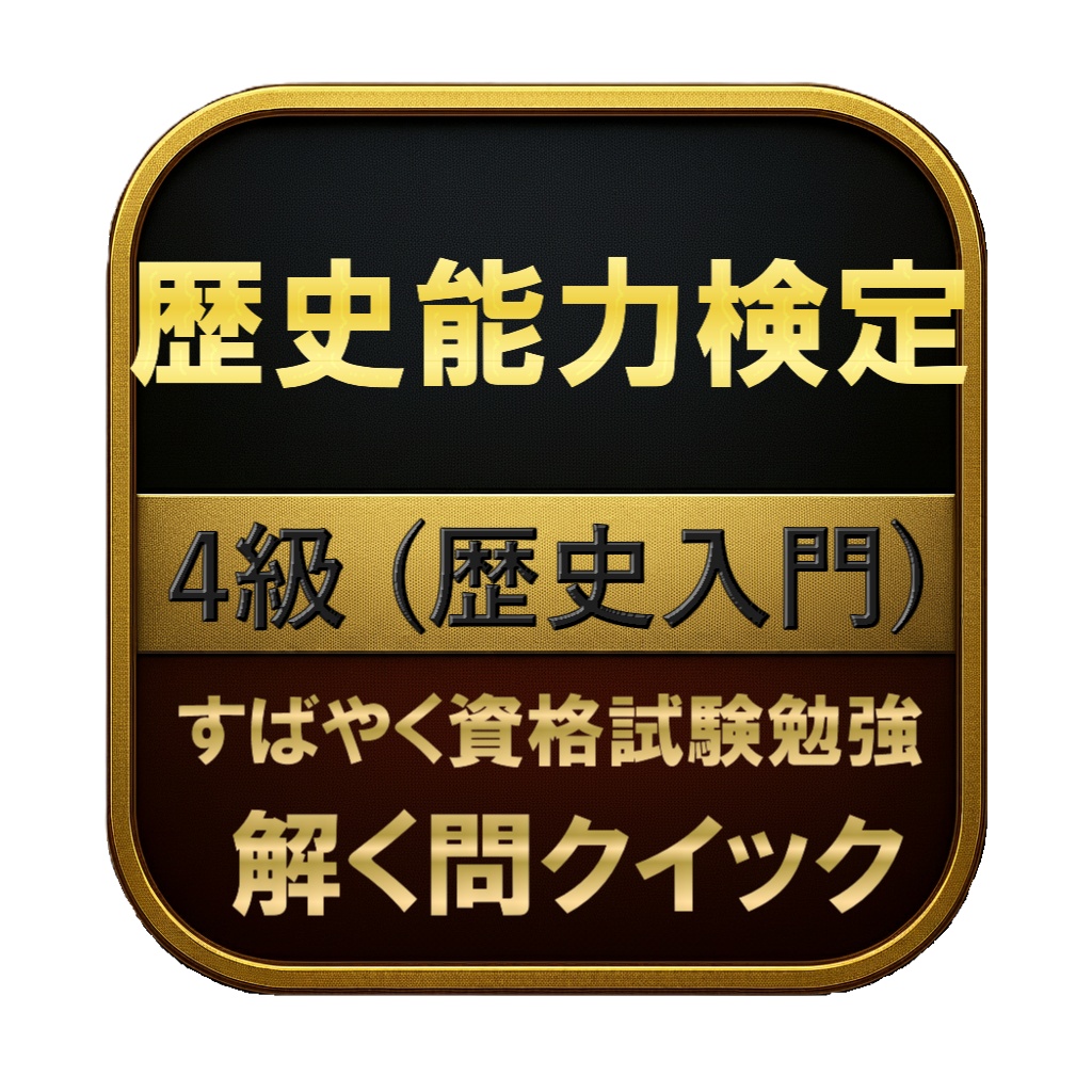 【100問】歴史能力検定 4級 (歴史入門) 問題集&用語集&解説
