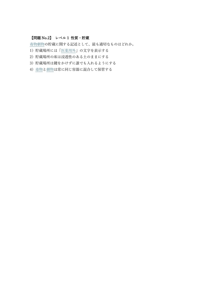 【250問】毒物劇物取扱責任者 一般 問題集&用語集&解説