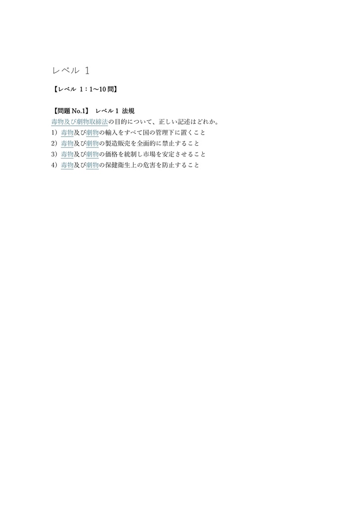 【250問】毒物劇物取扱責任者 一般 問題集&用語集&解説