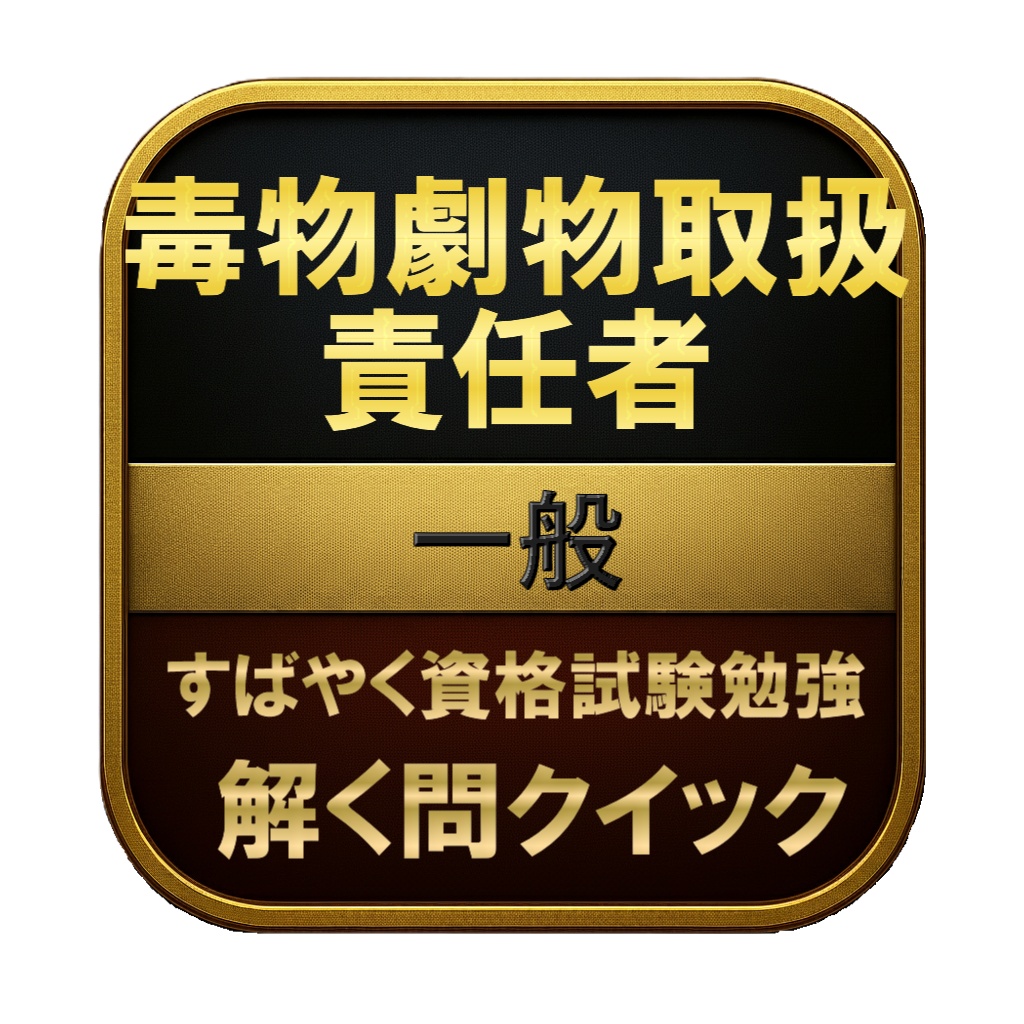 【250問】毒物劇物取扱責任者 一般 問題集&用語集&解説