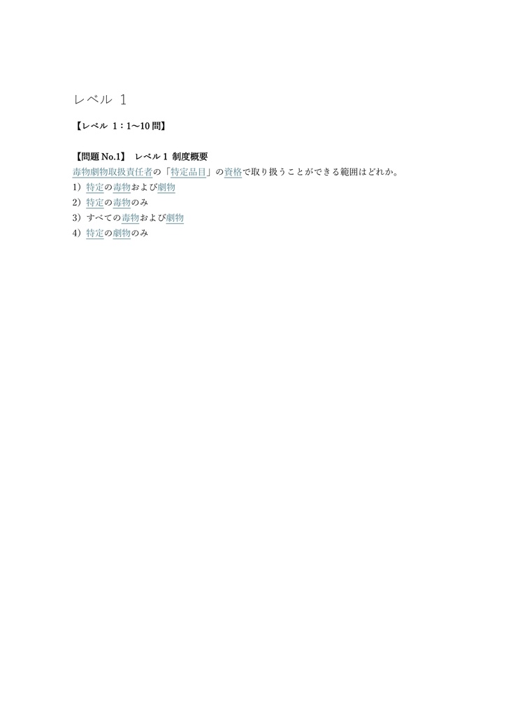 【150問】毒物劇物取扱責任者 特定品目 問題集&用語集&解説