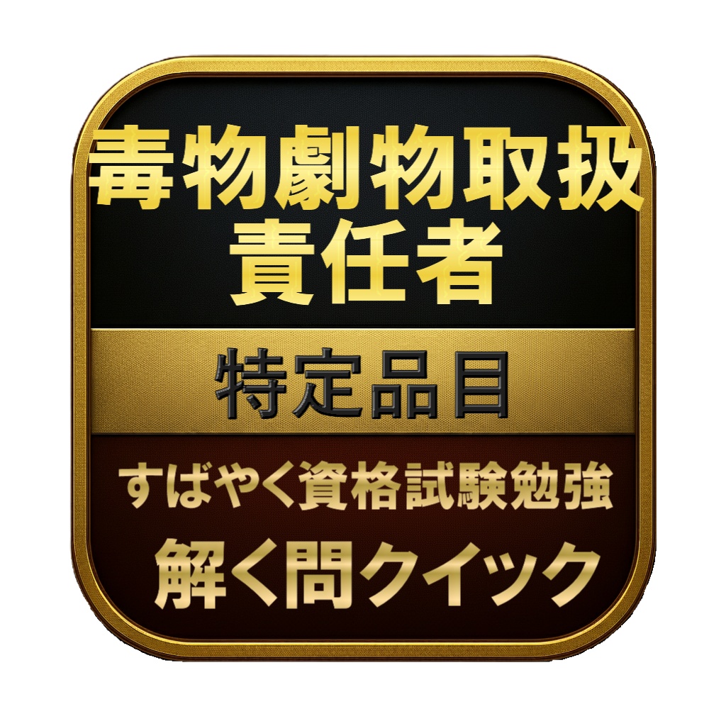 【150問】毒物劇物取扱責任者 特定品目 問題集&用語集&解説