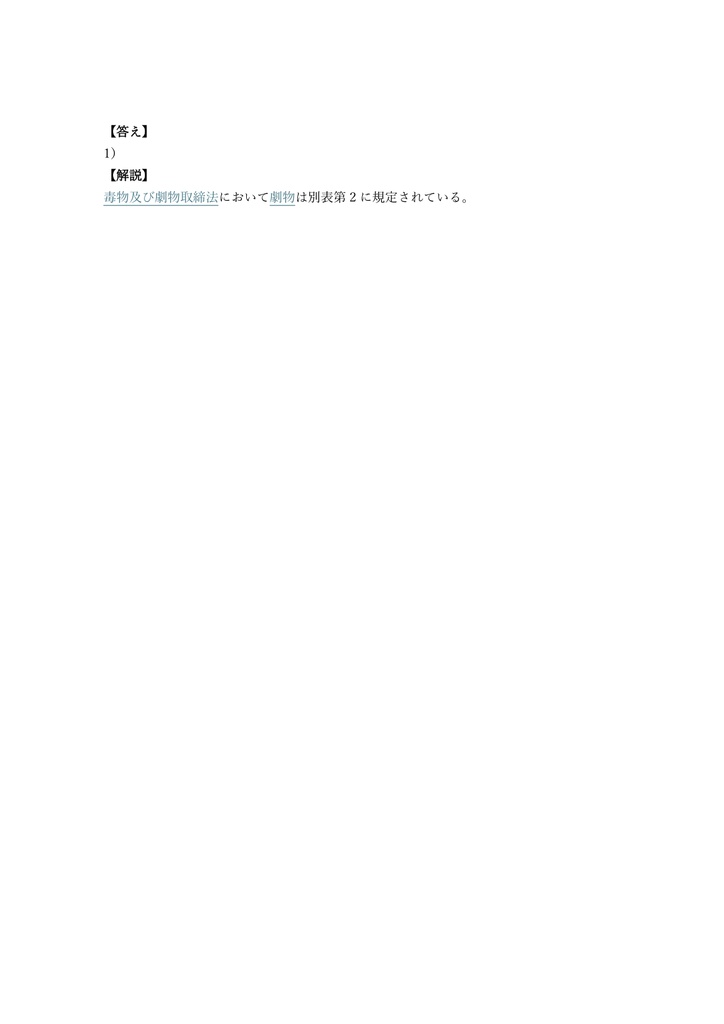 【150問】毒物劇物取扱責任者 農業用品目 問題集&用語集&解説