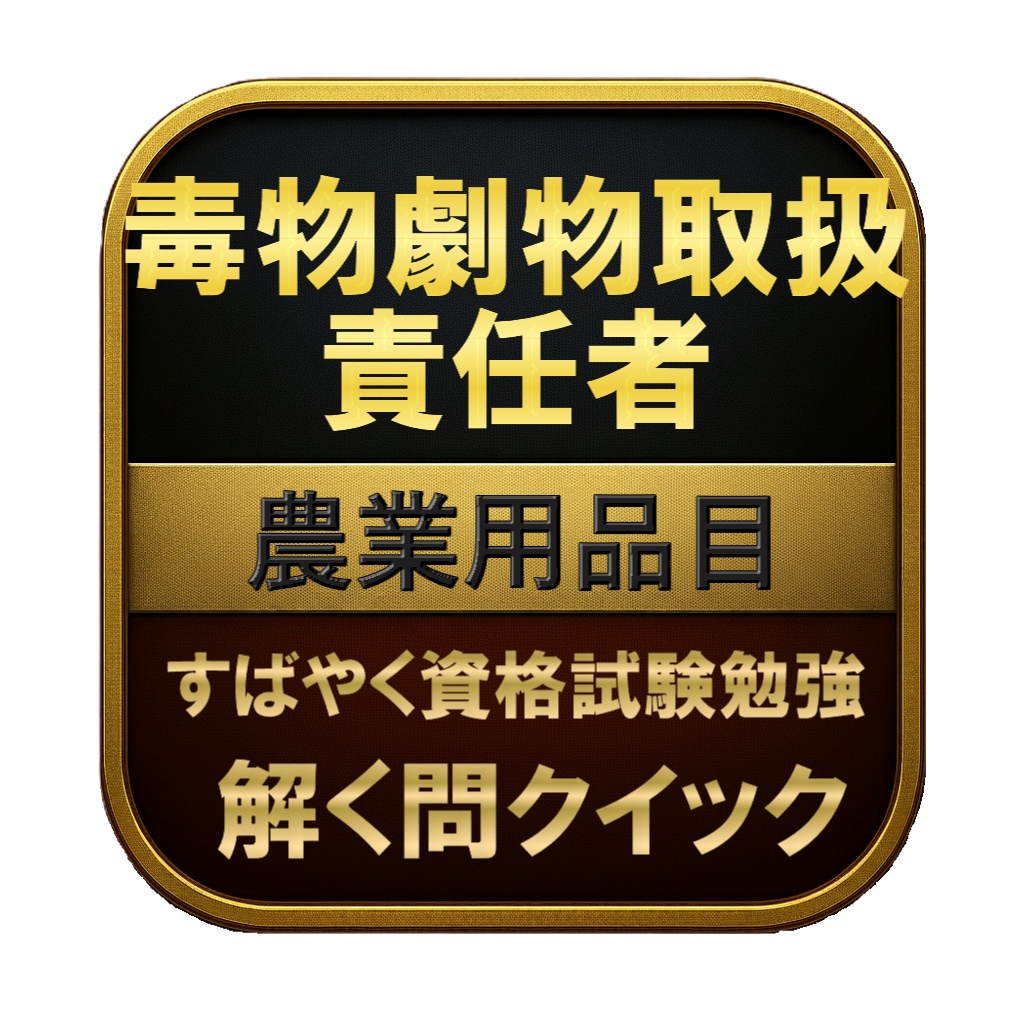【150問】毒物劇物取扱責任者 農業用品目 問題集&用語集&解説