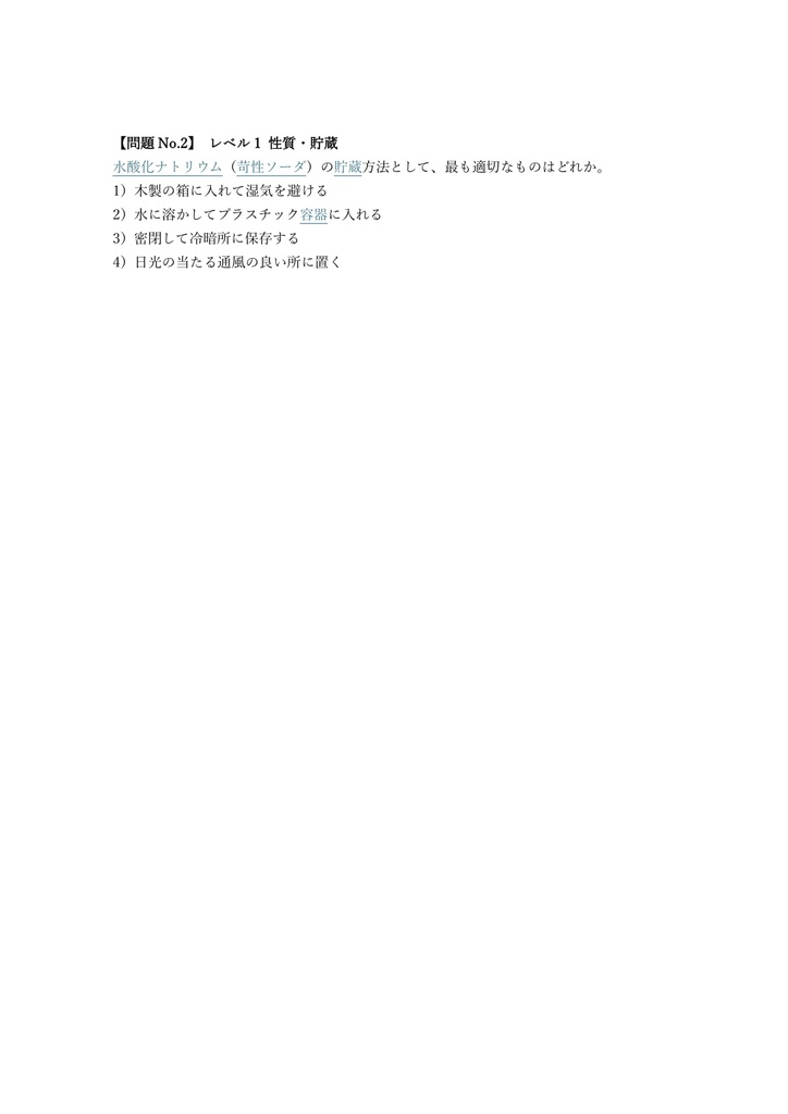 【150問】毒物劇物取扱責任者 農業用品目 問題集&用語集&解説