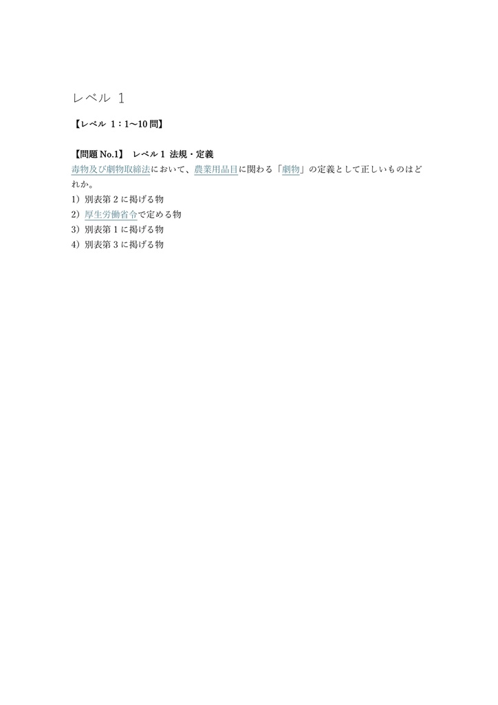 【150問】毒物劇物取扱責任者 農業用品目 問題集&用語集&解説