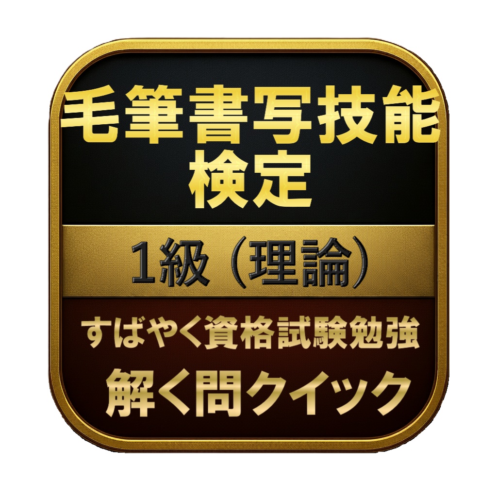【150問】毛筆書写技能検定 1級 (理論) 問題集&用語集&解説