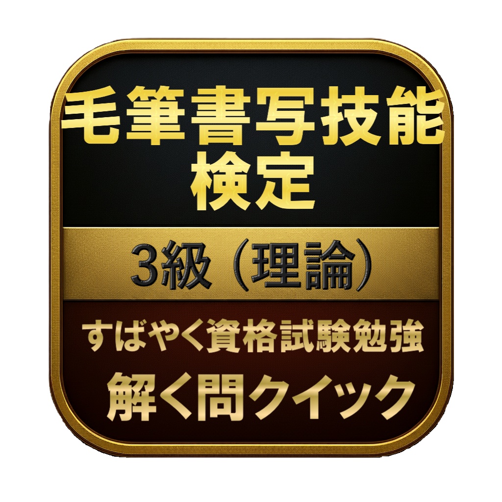 【100問】毛筆書写技能検定 3級 (理論) 問題集&用語集&解説