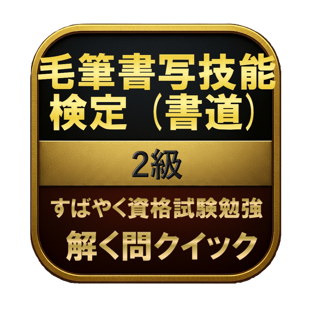 【150問】毛筆書写技能検定 (書道) 2級 問題集＆用語集＆解説