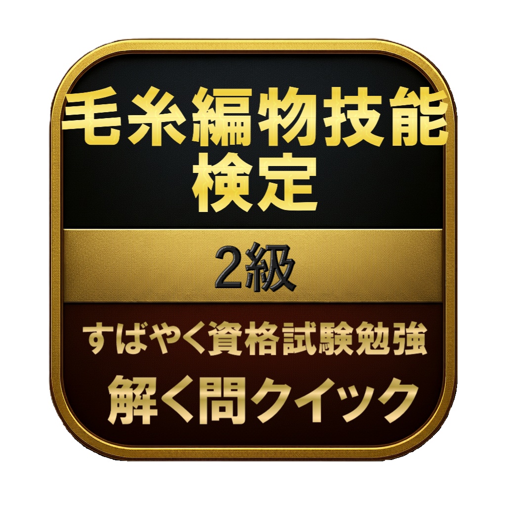 【150問】毛糸編物技能検定 2級 問題集＆用語集＆解説