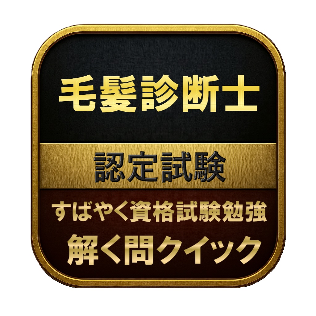 【150問】毛髪診断士 認定試験 問題集&用語集&解説