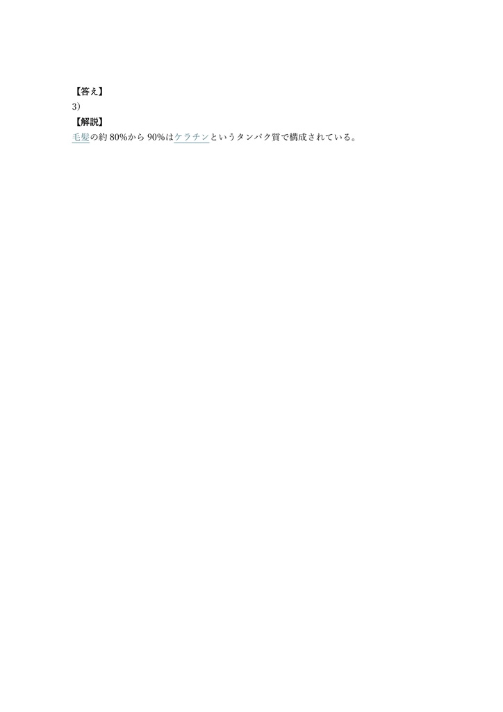 【150問】毛髪診断士 認定試験 問題集&用語集&解説