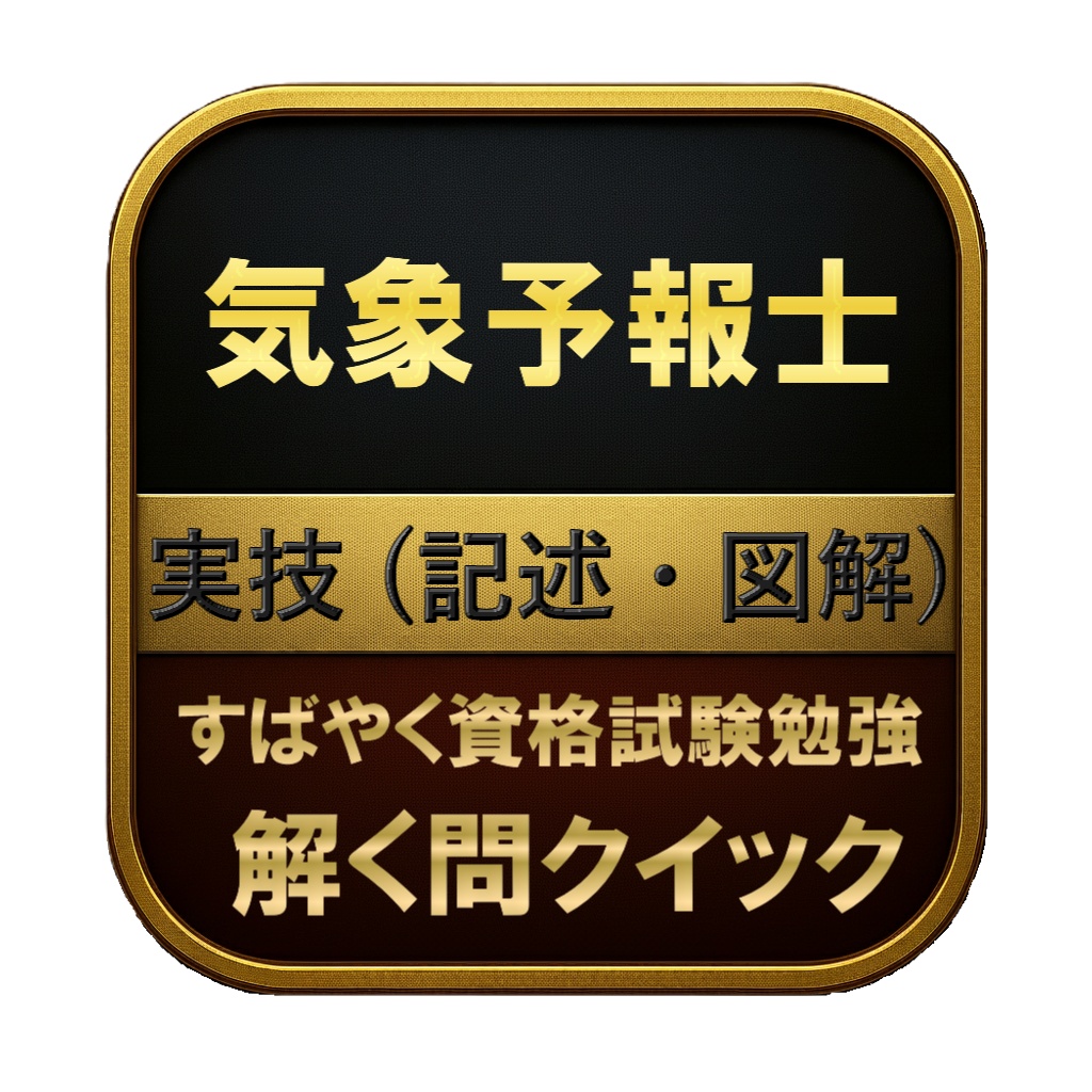 【200問】気象予報士 実技 (記述・図解) 問題集&用語集&解説