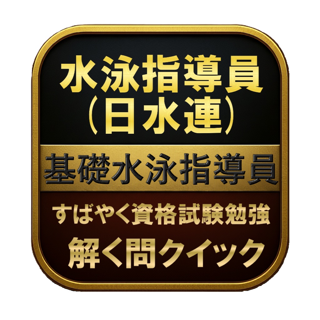 【150問】水泳指導員 (日水連) 基礎水泳指導員 問題集&用語集&解説