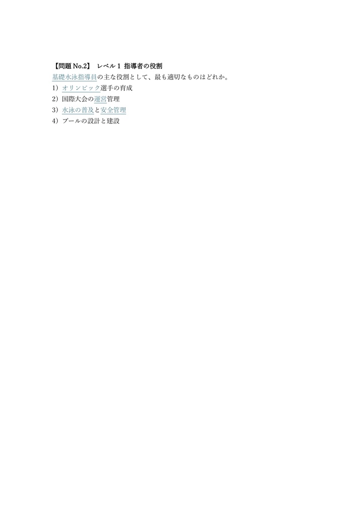 【150問】水泳指導員 (日水連) 基礎水泳指導員 問題集&用語集&解説